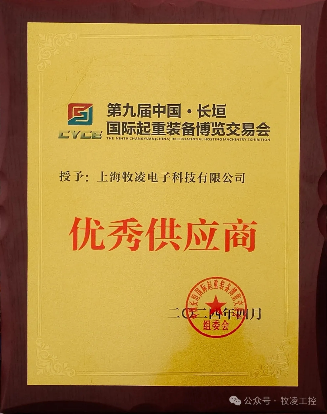 實力認可！牧凌工控榮獲長垣·國際起重裝備博覽交易會“優(yōu)秀供應商”稱號